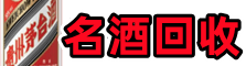 绵阳市涪城区客聚烟酒回收店